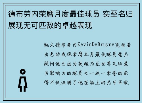 德布劳内荣膺月度最佳球员 实至名归展现无可匹敌的卓越表现