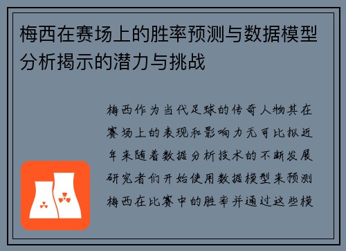 梅西在赛场上的胜率预测与数据模型分析揭示的潜力与挑战