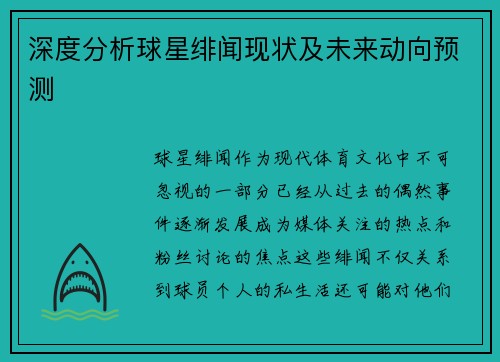 深度分析球星绯闻现状及未来动向预测