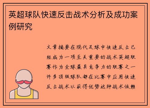 英超球队快速反击战术分析及成功案例研究