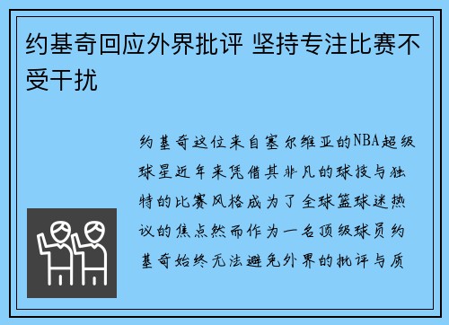 约基奇回应外界批评 坚持专注比赛不受干扰