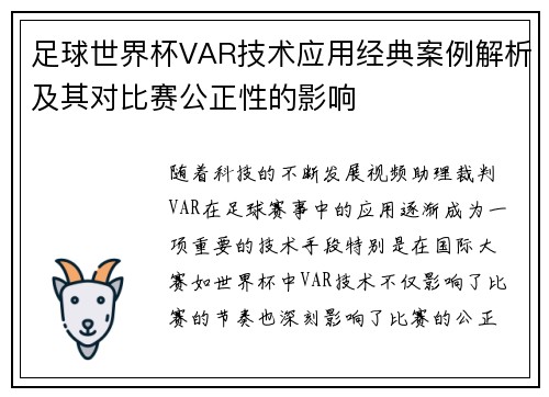 足球世界杯VAR技术应用经典案例解析及其对比赛公正性的影响