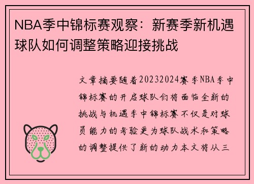NBA季中锦标赛观察：新赛季新机遇 球队如何调整策略迎接挑战