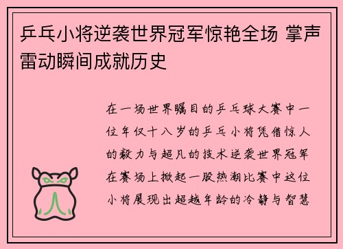 乒乓小将逆袭世界冠军惊艳全场 掌声雷动瞬间成就历史