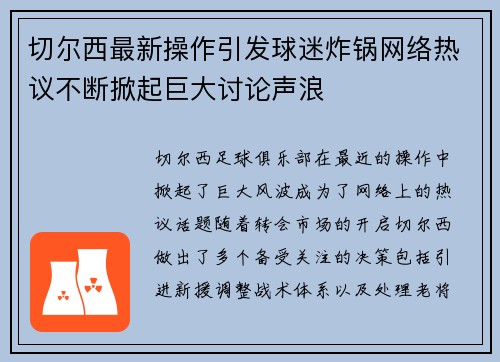 切尔西最新操作引发球迷炸锅网络热议不断掀起巨大讨论声浪
