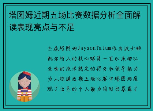 塔图姆近期五场比赛数据分析全面解读表现亮点与不足