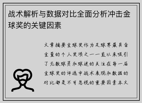 战术解析与数据对比全面分析冲击金球奖的关键因素