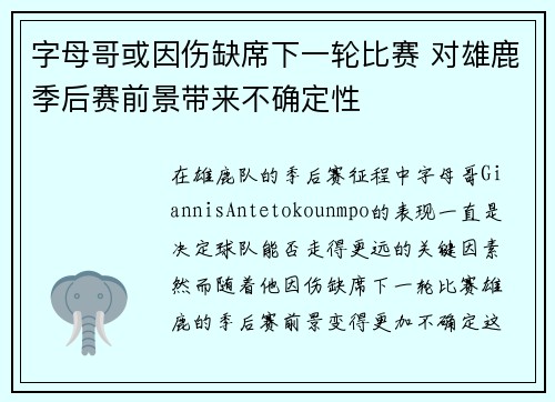 字母哥或因伤缺席下一轮比赛 对雄鹿季后赛前景带来不确定性