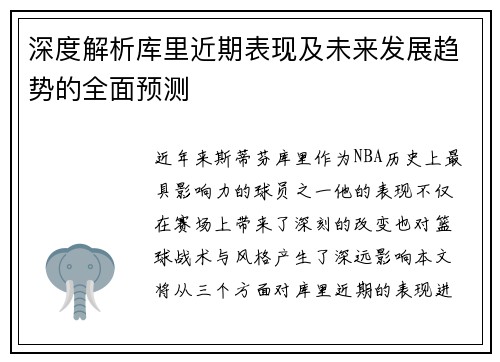 深度解析库里近期表现及未来发展趋势的全面预测