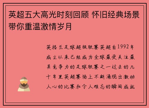 英超五大高光时刻回顾 怀旧经典场景带你重温激情岁月