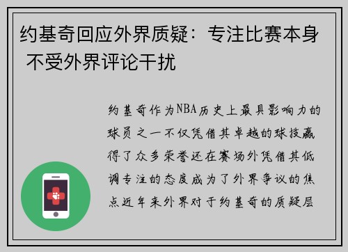 约基奇回应外界质疑：专注比赛本身 不受外界评论干扰