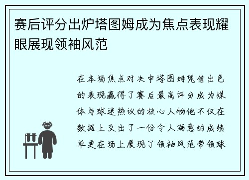 赛后评分出炉塔图姆成为焦点表现耀眼展现领袖风范
