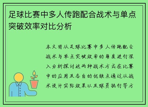 足球比赛中多人传跑配合战术与单点突破效率对比分析