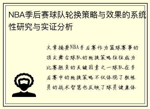 NBA季后赛球队轮换策略与效果的系统性研究与实证分析