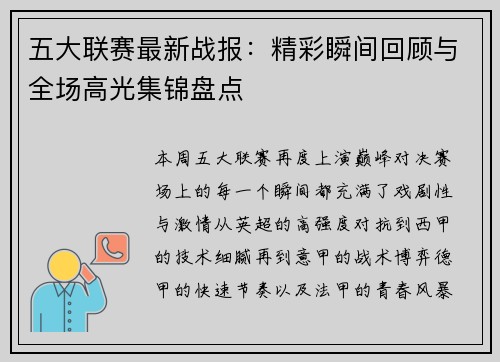 五大联赛最新战报：精彩瞬间回顾与全场高光集锦盘点