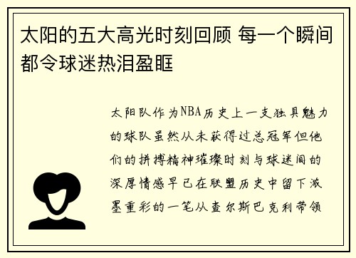 太阳的五大高光时刻回顾 每一个瞬间都令球迷热泪盈眶