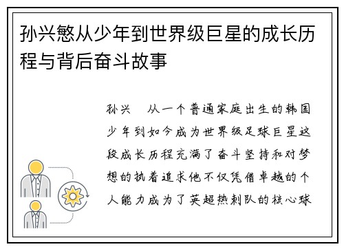 孙兴慜从少年到世界级巨星的成长历程与背后奋斗故事