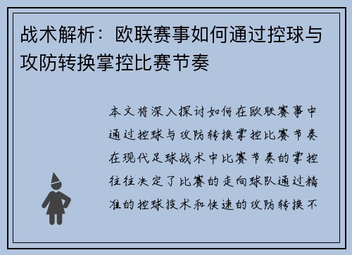 战术解析：欧联赛事如何通过控球与攻防转换掌控比赛节奏