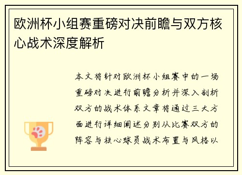 欧洲杯小组赛重磅对决前瞻与双方核心战术深度解析
