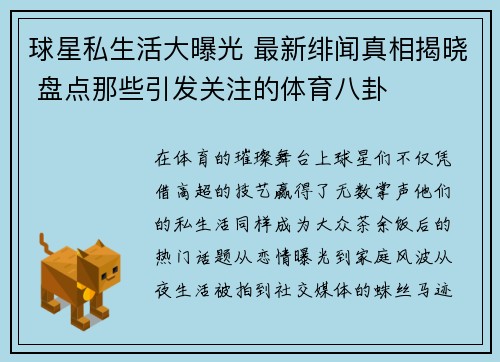 球星私生活大曝光 最新绯闻真相揭晓 盘点那些引发关注的体育八卦