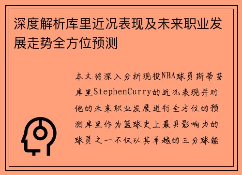 深度解析库里近况表现及未来职业发展走势全方位预测