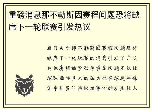 重磅消息那不勒斯因赛程问题恐将缺席下一轮联赛引发热议