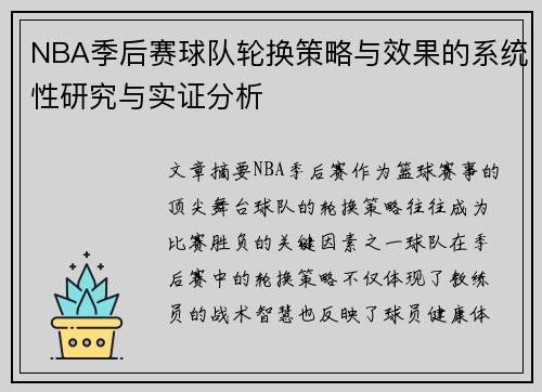 NBA季后赛球队轮换策略与效果的系统性研究与实证分析