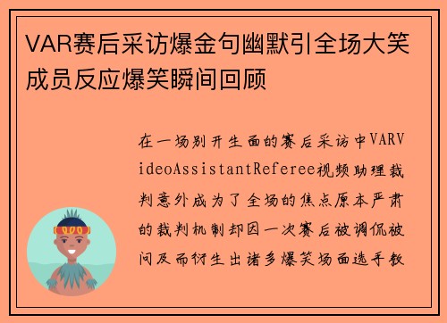VAR赛后采访爆金句幽默引全场大笑 成员反应爆笑瞬间回顾