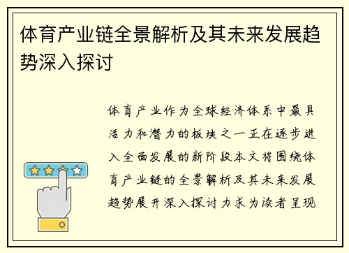 体育产业链全景解析及其未来发展趋势深入探讨
