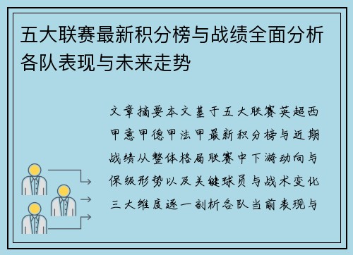 五大联赛最新积分榜与战绩全面分析各队表现与未来走势