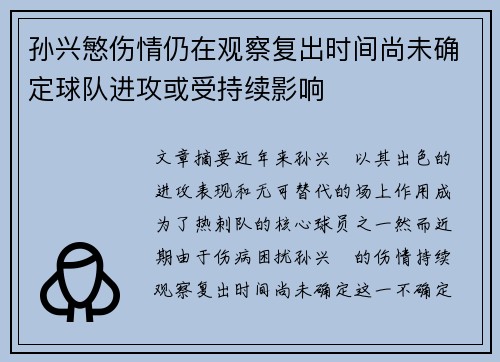 孙兴慜伤情仍在观察复出时间尚未确定球队进攻或受持续影响