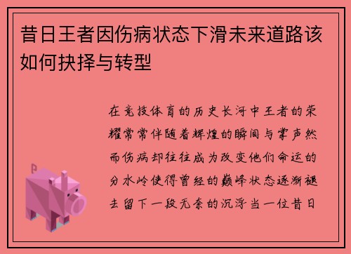 昔日王者因伤病状态下滑未来道路该如何抉择与转型
