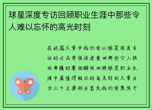 球星深度专访回顾职业生涯中那些令人难以忘怀的高光时刻