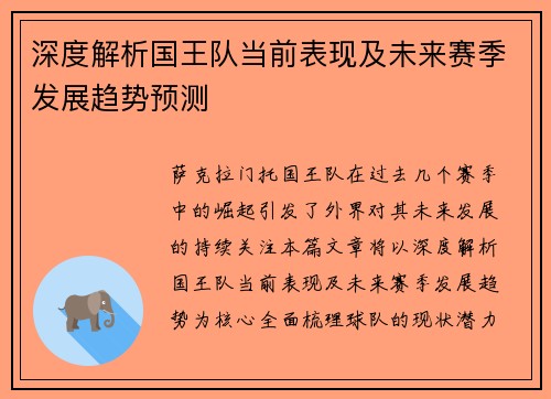深度解析国王队当前表现及未来赛季发展趋势预测