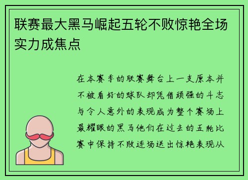 联赛最大黑马崛起五轮不败惊艳全场实力成焦点