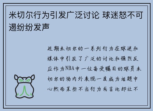 米切尔行为引发广泛讨论 球迷怒不可遏纷纷发声