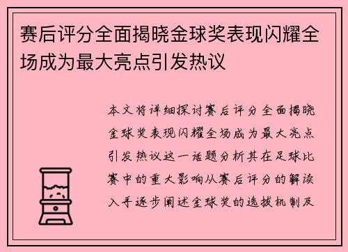 赛后评分全面揭晓金球奖表现闪耀全场成为最大亮点引发热议