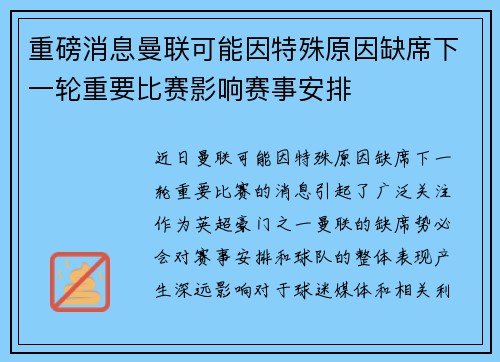 重磅消息曼联可能因特殊原因缺席下一轮重要比赛影响赛事安排