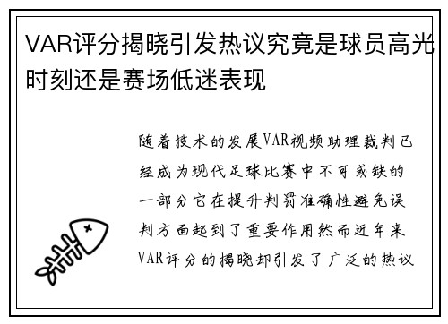 VAR评分揭晓引发热议究竟是球员高光时刻还是赛场低迷表现