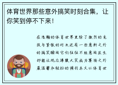 体育世界那些意外搞笑时刻合集，让你笑到停不下来！