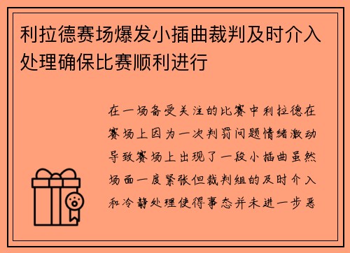 利拉德赛场爆发小插曲裁判及时介入处理确保比赛顺利进行
