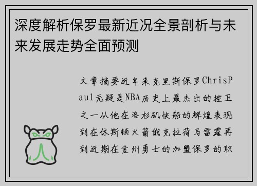 深度解析保罗最新近况全景剖析与未来发展走势全面预测