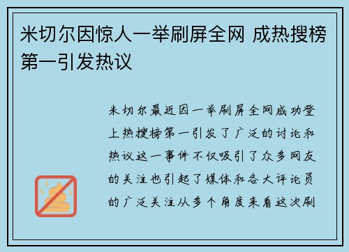 米切尔因惊人一举刷屏全网 成热搜榜第一引发热议