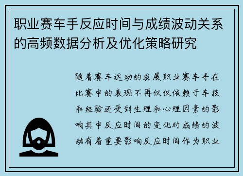 职业赛车手反应时间与成绩波动关系的高频数据分析及优化策略研究