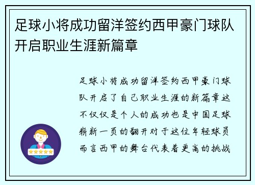 足球小将成功留洋签约西甲豪门球队开启职业生涯新篇章