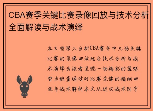 CBA赛季关键比赛录像回放与技术分析全面解读与战术演绎