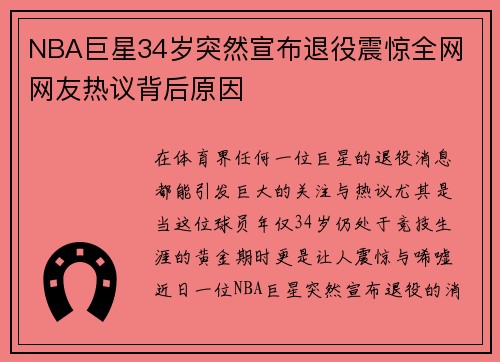 NBA巨星34岁突然宣布退役震惊全网 网友热议背后原因