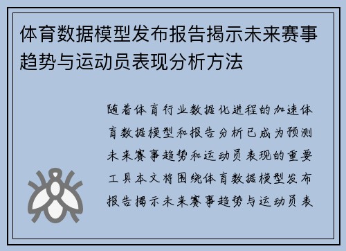 体育数据模型发布报告揭示未来赛事趋势与运动员表现分析方法