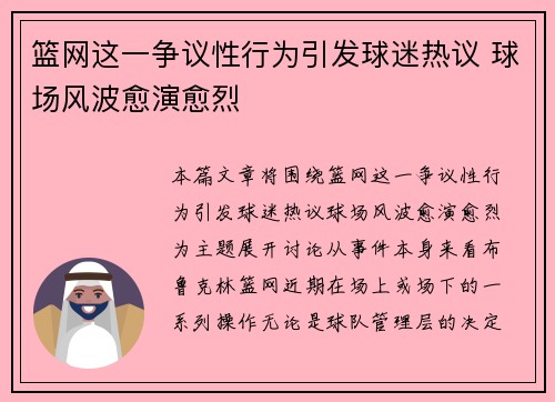 篮网这一争议性行为引发球迷热议 球场风波愈演愈烈