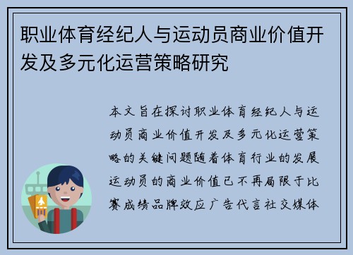 职业体育经纪人与运动员商业价值开发及多元化运营策略研究
